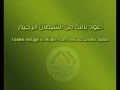 نمل ۱-۱۲ -عبدالرحمن سديس