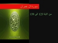 سوره آل عمران آیه ۱۲۳- ۱۳۵