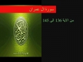 سوره آل عمران آیه ۱۳۶- ۱۴۵