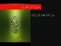 سوره آل عمران آیه ۱۴۶- ۱۵۲