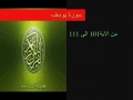 سوره یوسف آیه ۱۰۱- ۱۱۱