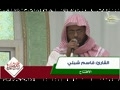 قاسم شبلى در افتتاحيه مسابقه بهترين تلاوت