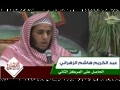 عبدالكريم هاشم زهرانى درمسابقه بهترين تلاوت