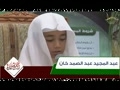 عبدالمجيد عبدالصمد خان - مسابقه بهترين تلاوت