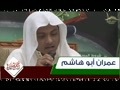 عمران ابو هاشم - مسابقه بهترين تلاوت