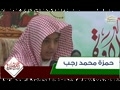 حمزه محمد رجب - مسابقه بهترين تلاوت
